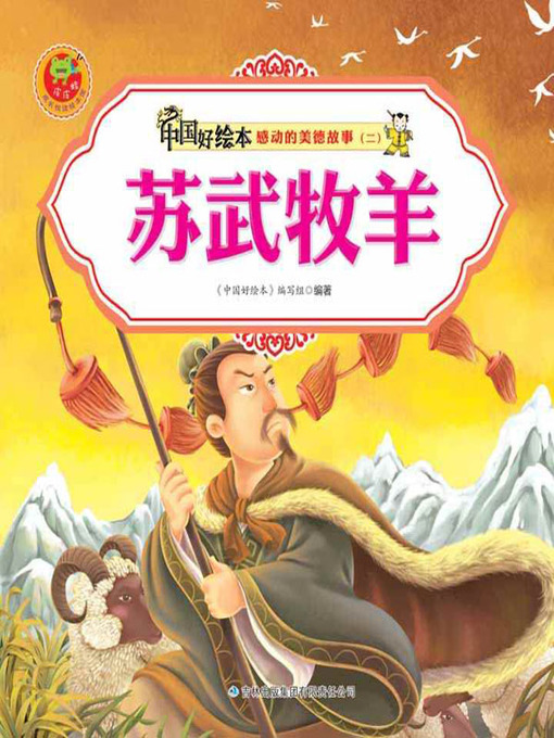 Title details for 苏武牧羊(Su-wu Tending the Sheep) by 《中国好绘本》编写组 - Available